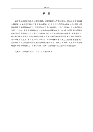 短期资本流动的驱动因素研究论文