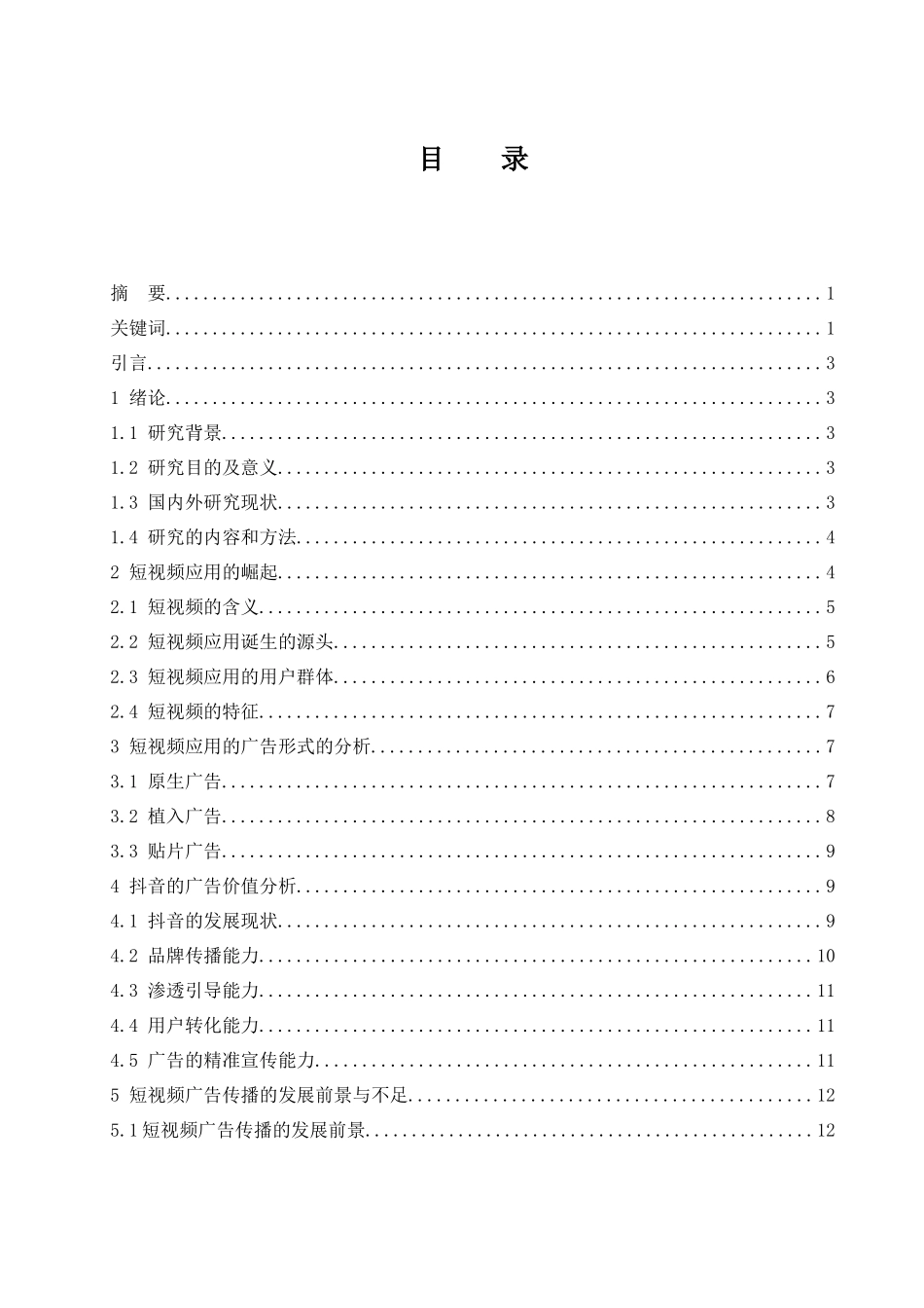 短视频的广告价值分析--以抖音为例  广告策划专业_第1页