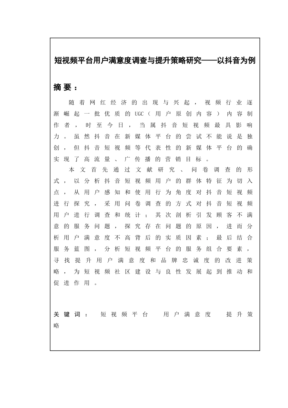 短视频平台用户满意度调查与提升策略研究——以抖音为例论文终稿_第1页