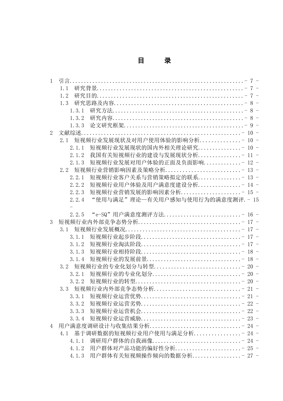 短视频平台用户满意度调查与提升策略研究——以抖音为例论文终稿_第3页