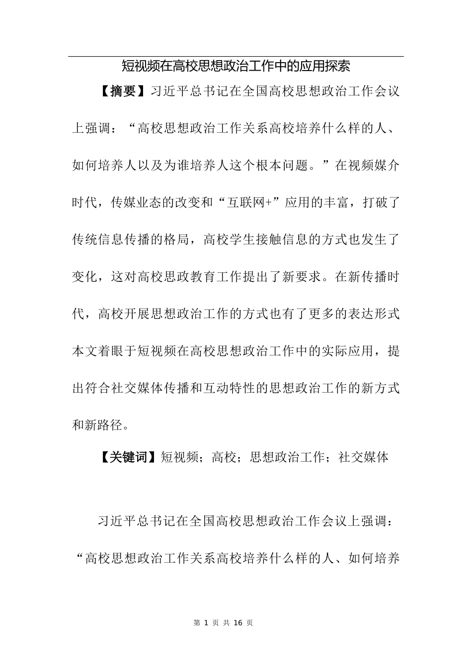 短视频在高校思想政治工作中的应用探索_第1页