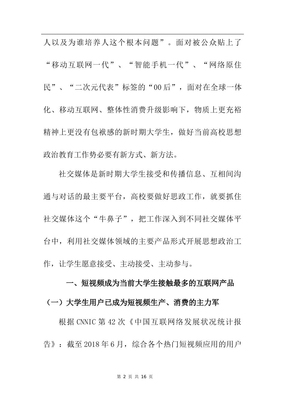 短视频在高校思想政治工作中的应用探索_第2页