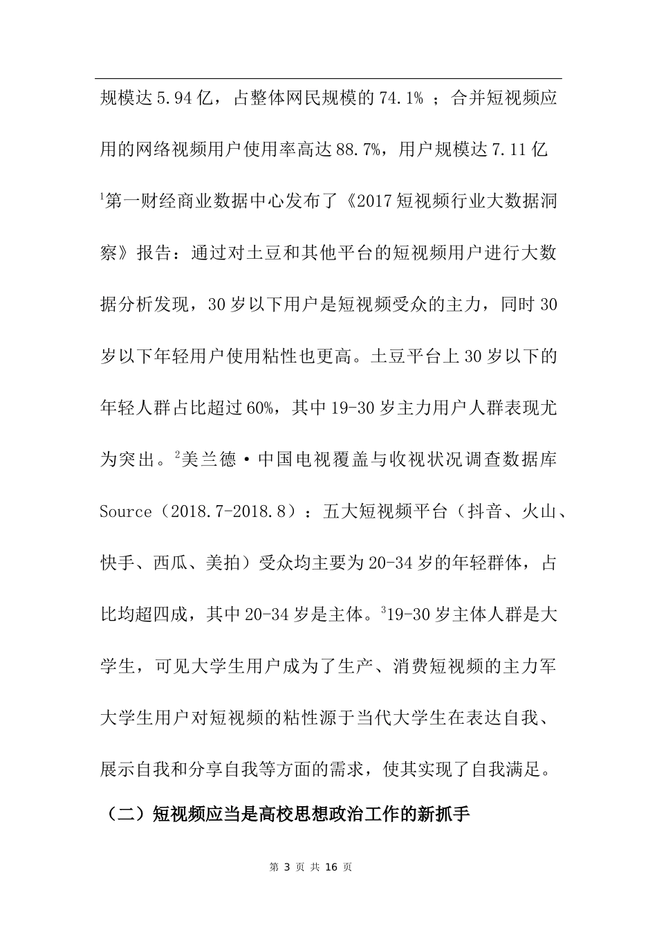短视频在高校思想政治工作中的应用探索_第3页