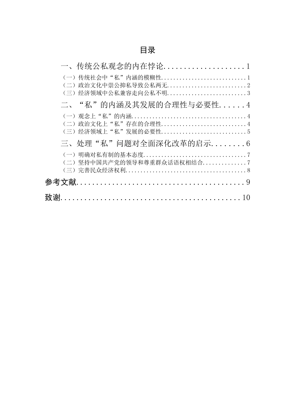 对“私”发展的必要性分析研究论文设计_第3页