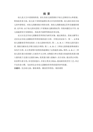 对北京市民办幼儿园膳食营养供给现状调查研究—以三所幼儿园为例论文设计