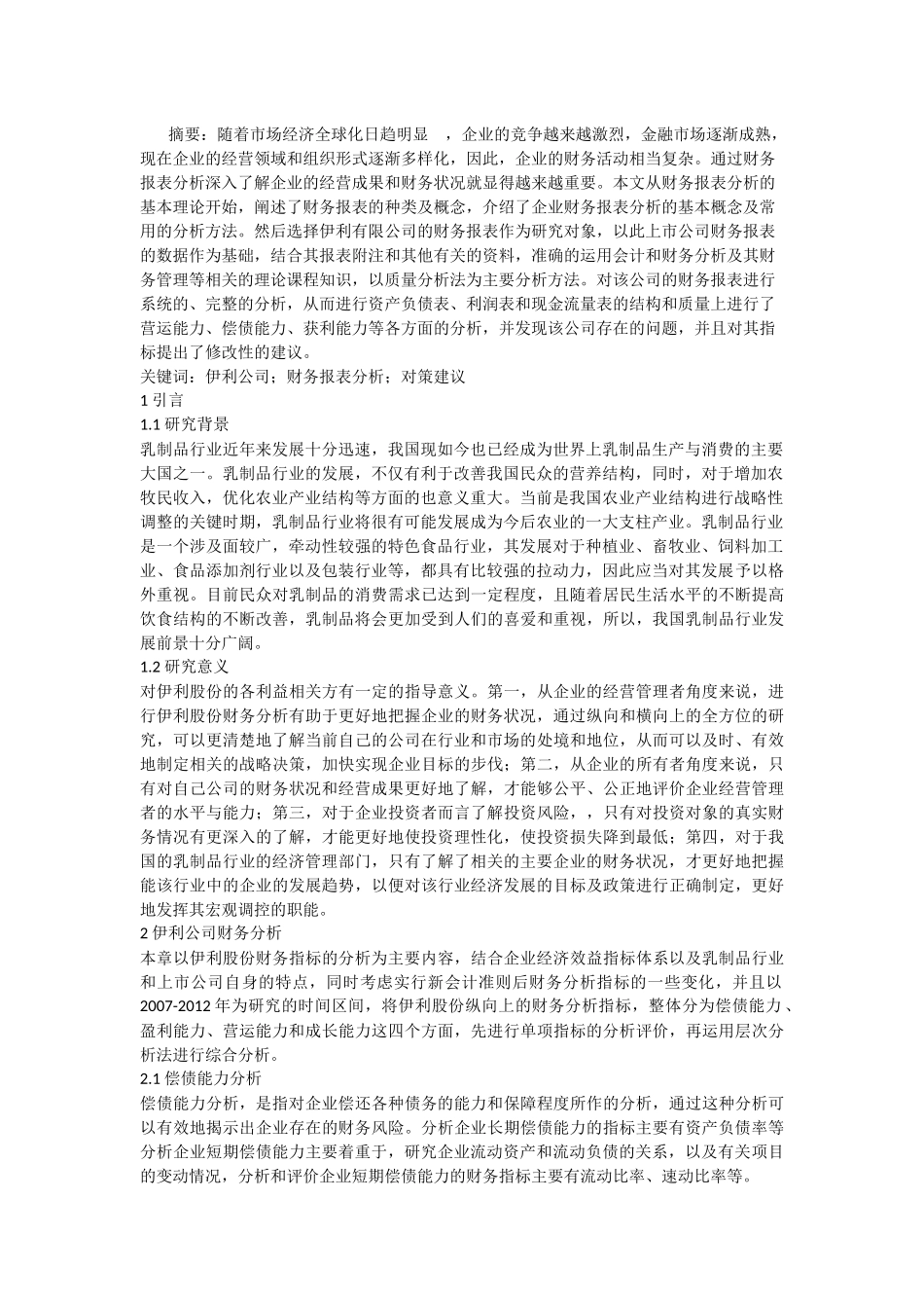 对财务报表分析相关问题的探讨--以伊利公司为例_第1页