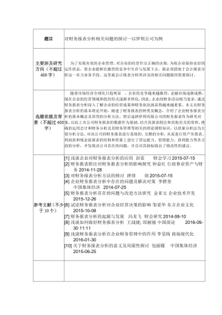 对财务报表分析相关问题的探讨--以伊利公司为例开题报告