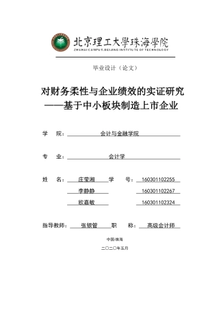 对财务柔性与企业绩效的实证研究定稿(3)