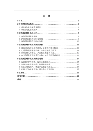对财务危机的理性分析——以哈药集团有限公司为例