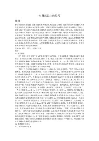 对财政民生的思考