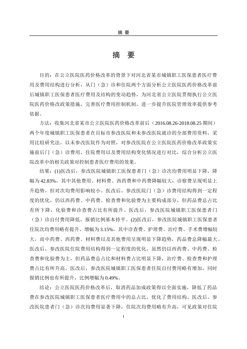 对城镇职工医保患者医疗费用的影响研究(1)_第1页