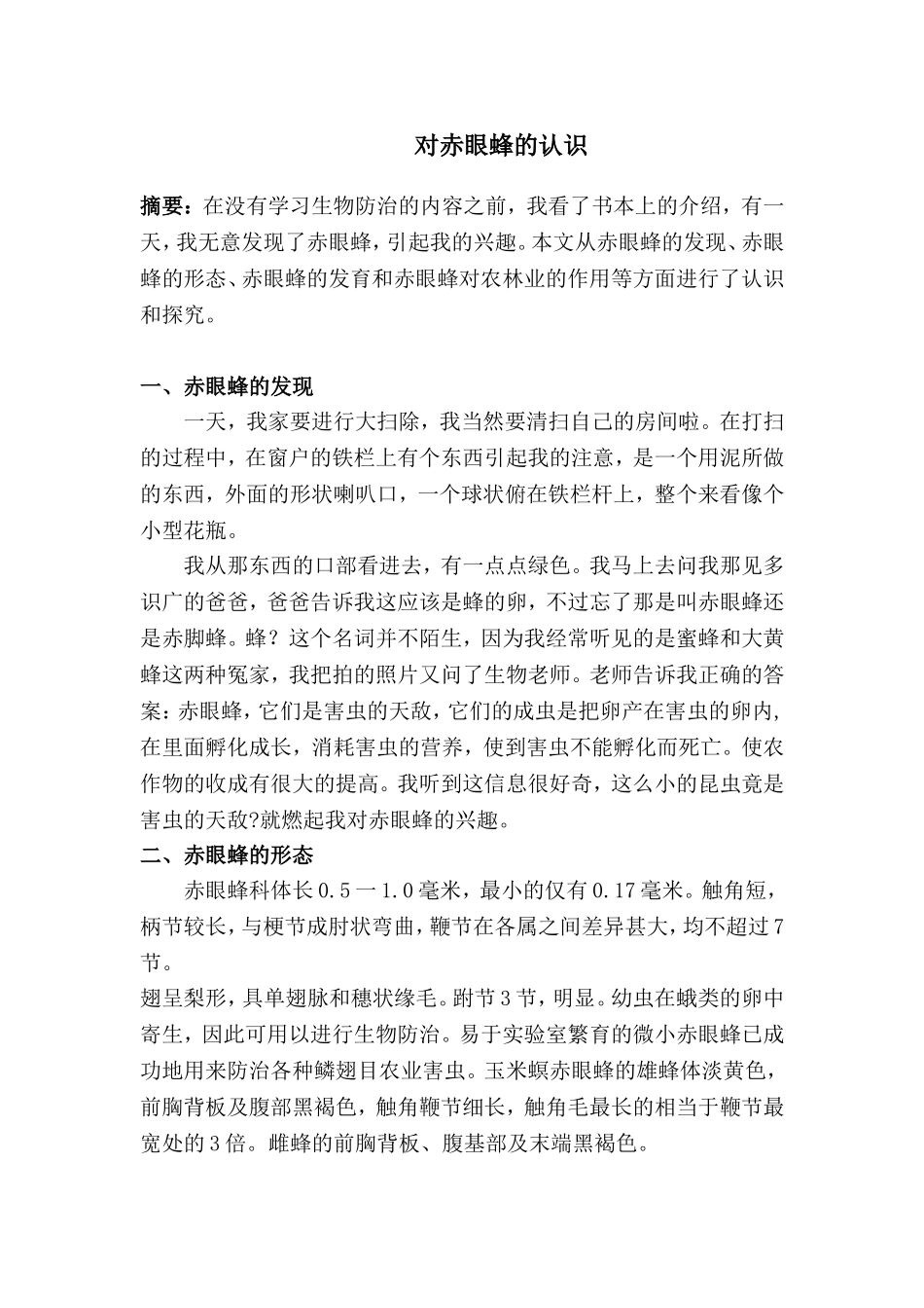 对赤眼蜂的认识   地理学专业_第1页