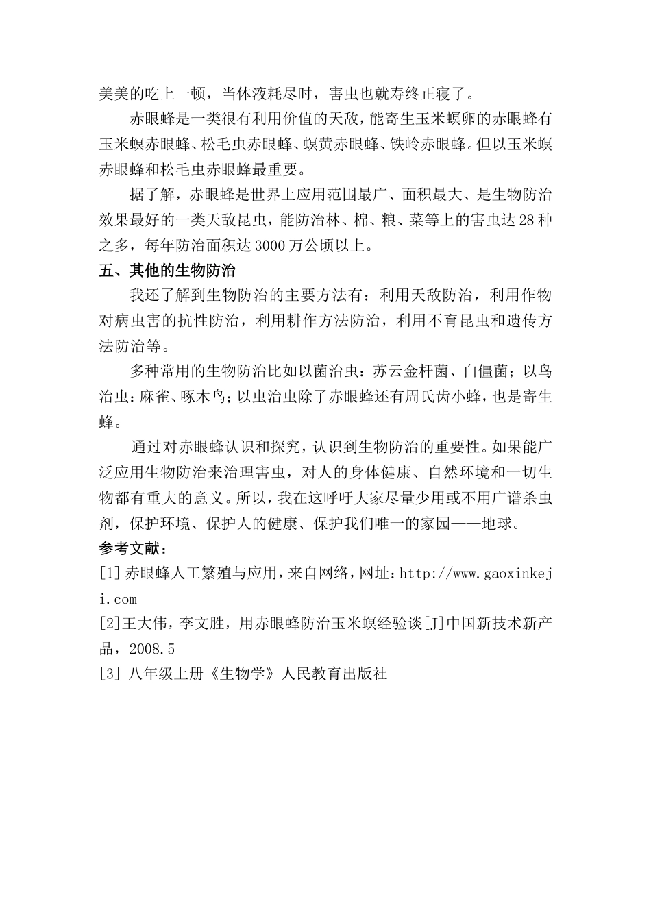 对赤眼蜂的认识   地理学专业_第3页