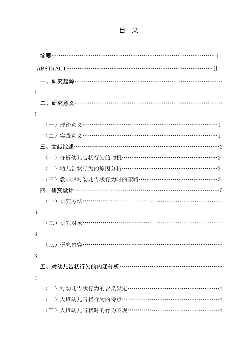 对大班幼儿的告状行为的分析研究  学前教育专业_第2页