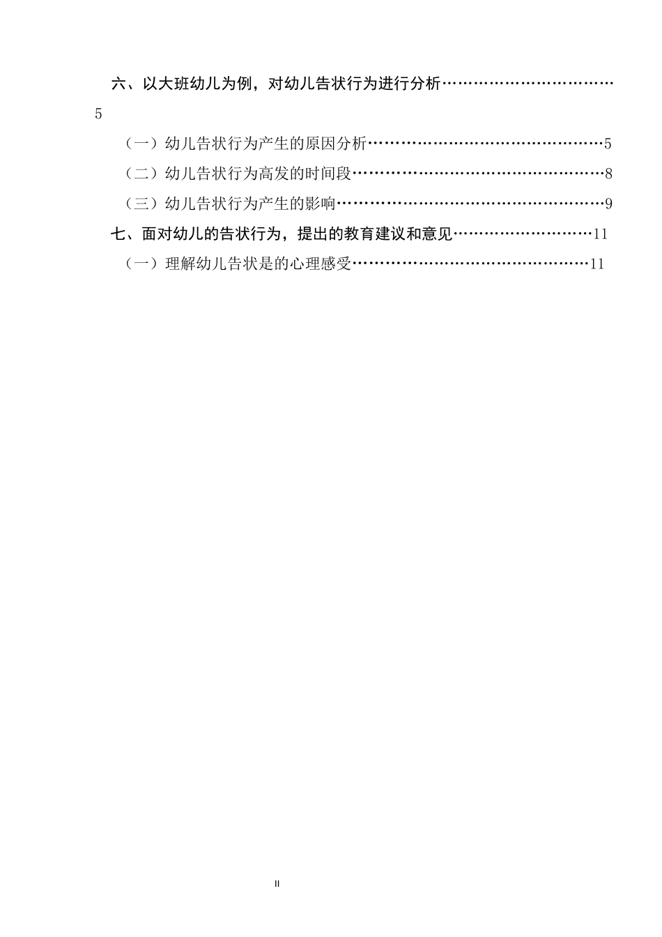 对大班幼儿的告状行为的分析研究  学前教育专业_第3页