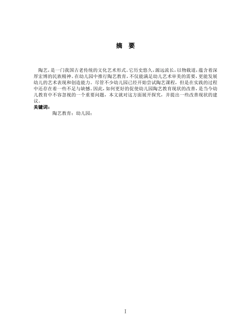 对当今幼儿园中陶艺教育的探索和研究_第3页