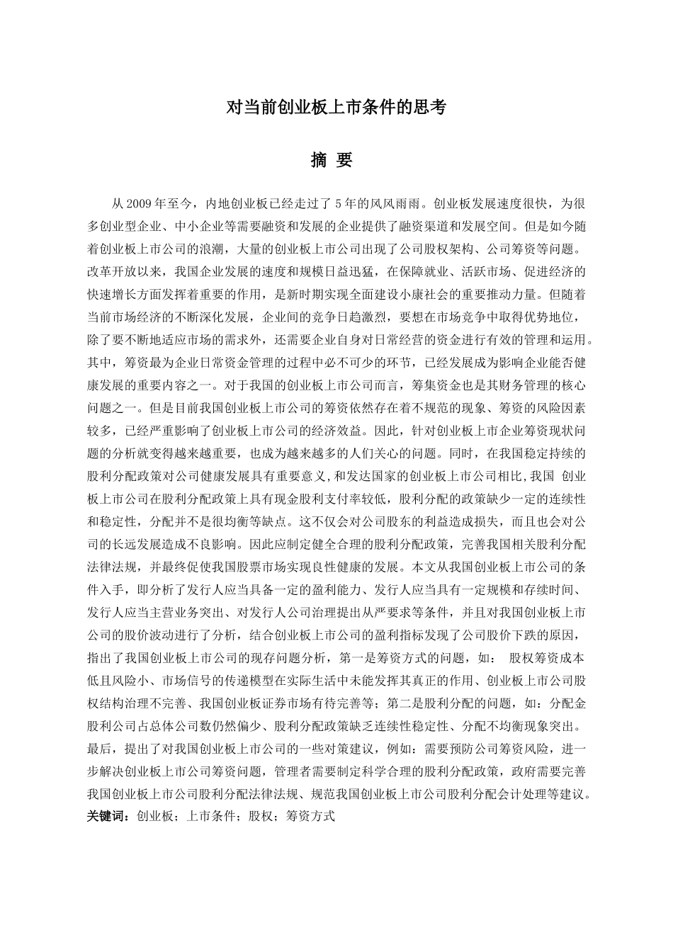 对当前创业板上市条件的思考_第1页
