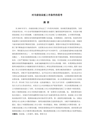 对当前创业板上市条件的思考