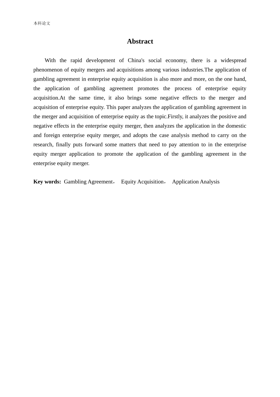 对赌协议在企业股权并购中的应用研究论文_第2页