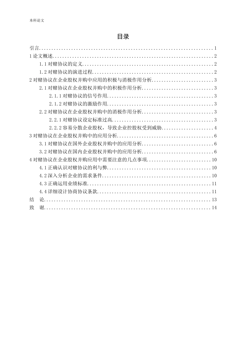 对赌协议在企业股权并购中的应用研究论文_第3页