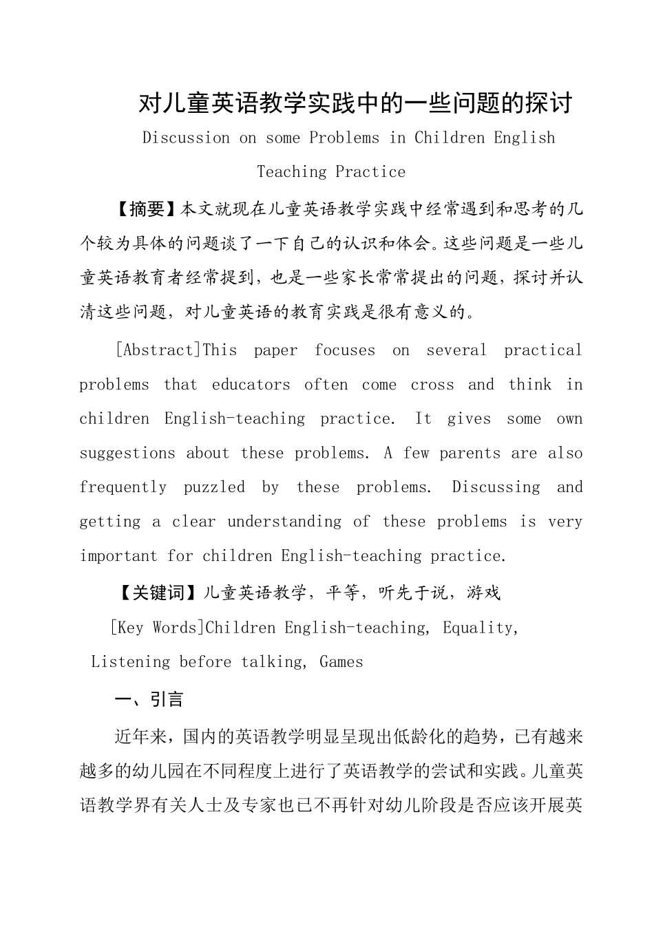 对儿童英语教学实践中的一些问题的探讨  教育教学专业_第1页