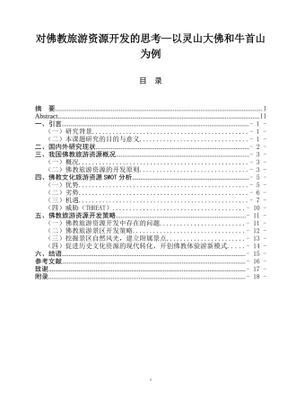 对佛教旅游资源开发的思考—以灵山大佛和牛首山为例  人力资源管理专业