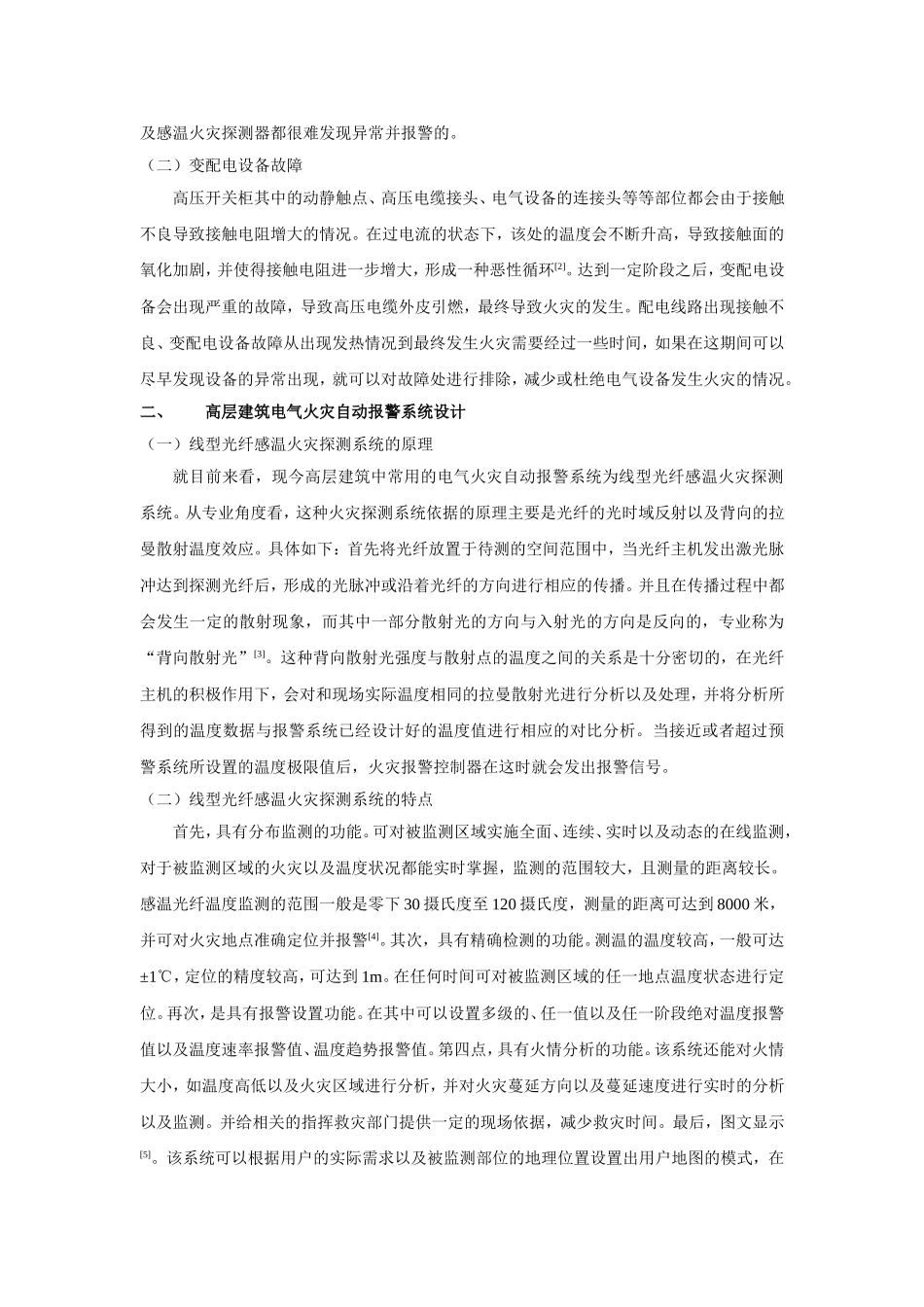 对高层建筑电气火灾自动报警系统设计研究_第2页