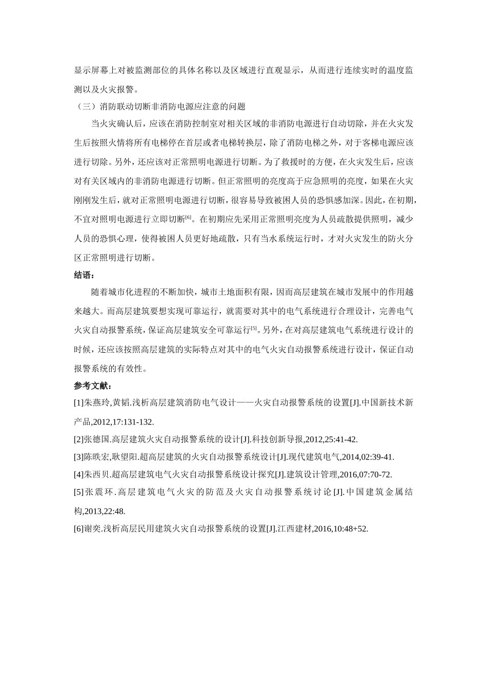 对高层建筑电气火灾自动报警系统设计研究_第3页