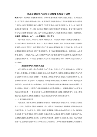 对高层建筑电气火灾自动报警系统设计研究