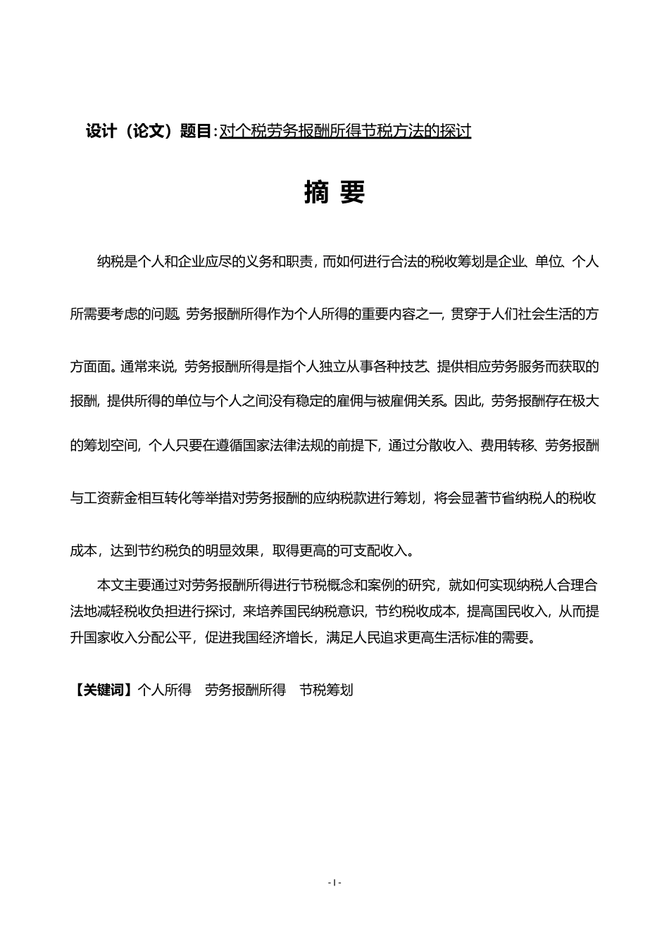 对个税劳务报酬所得节税方法的探讨财务管理专业_第1页