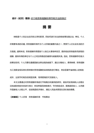 对个税劳务报酬所得节税方法的探讨财务管理专业