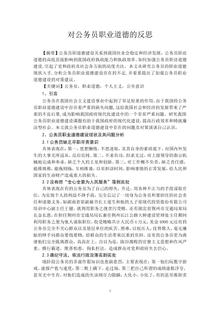 对公务员职业道德的反思  公共管理专业