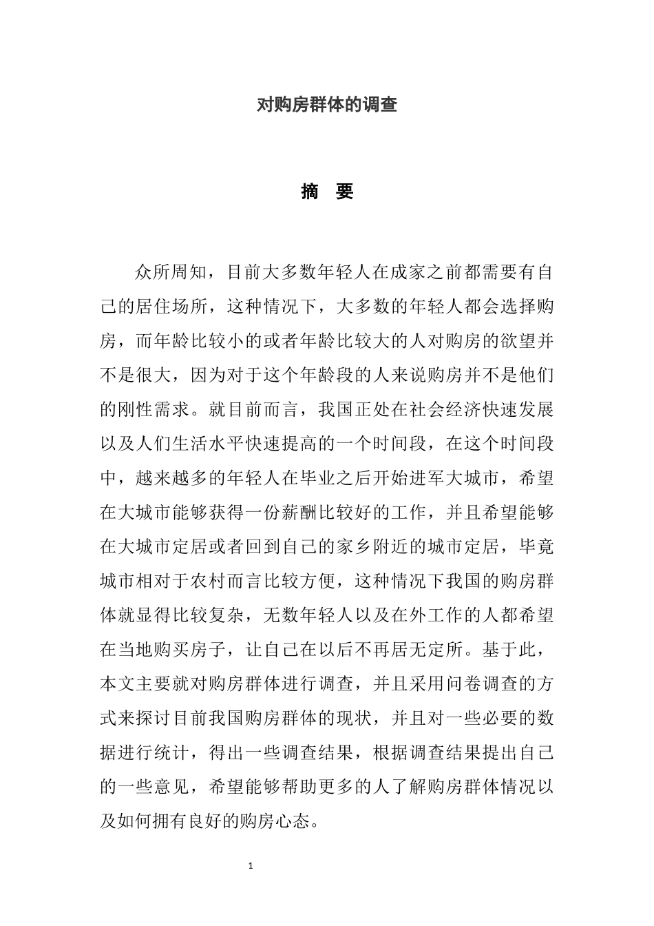 对购房群体的调查  工商管理专业_第3页