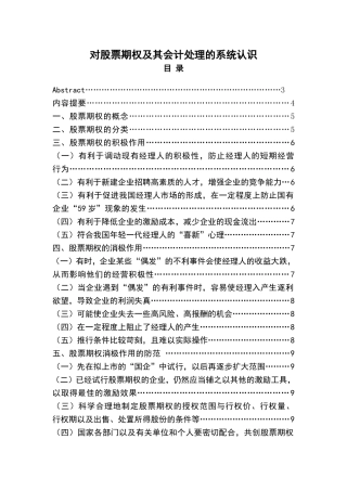 对股票期权及其会计处理的系统认识