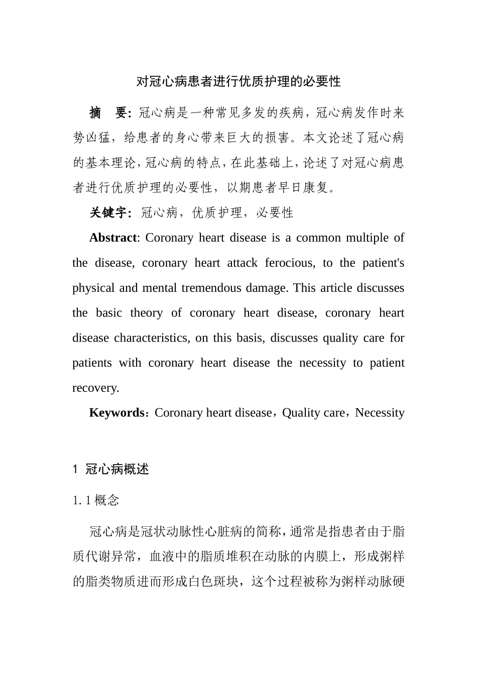 对冠心病患者进行优质护理的必要性  高级护理专业_第1页
