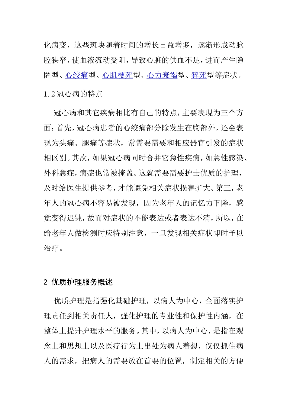 对冠心病患者进行优质护理的必要性  高级护理专业_第2页