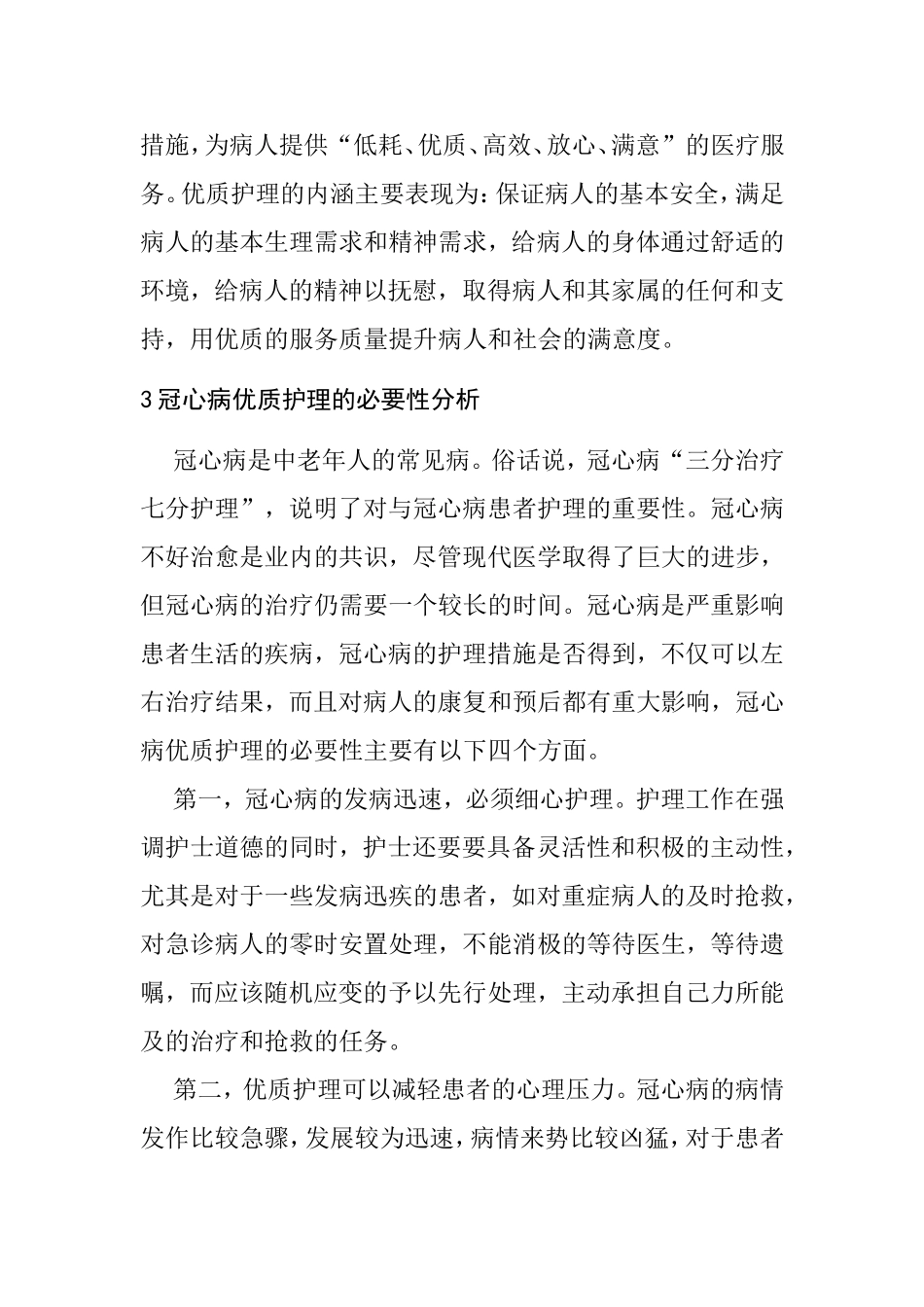 对冠心病患者进行优质护理的必要性  高级护理专业_第3页
