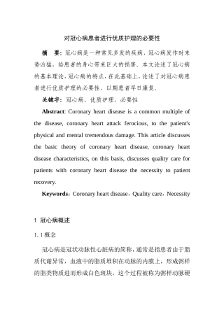 对冠心病患者进行优质护理的必要性  高级护理专业