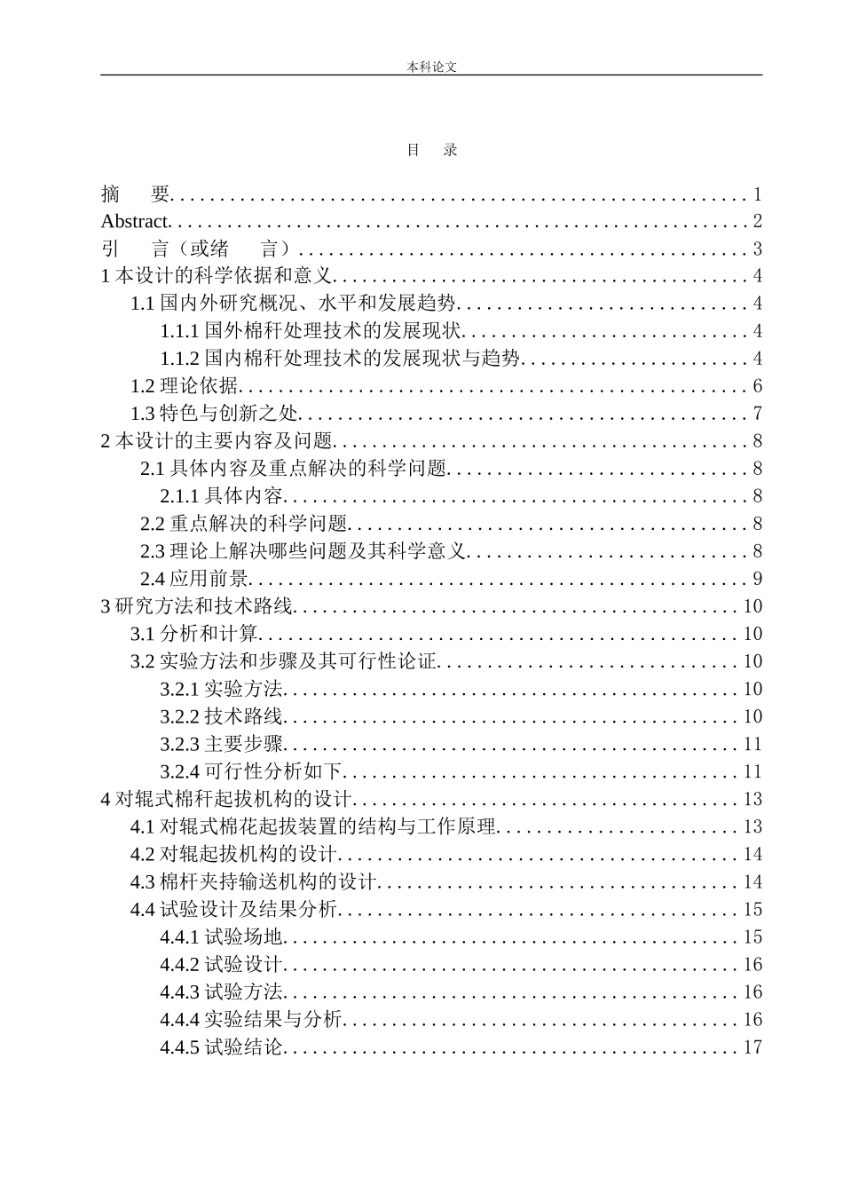 对辊式棉杆起拔原理及机构设计和实现机械制造和自动化专业论文设计_第1页
