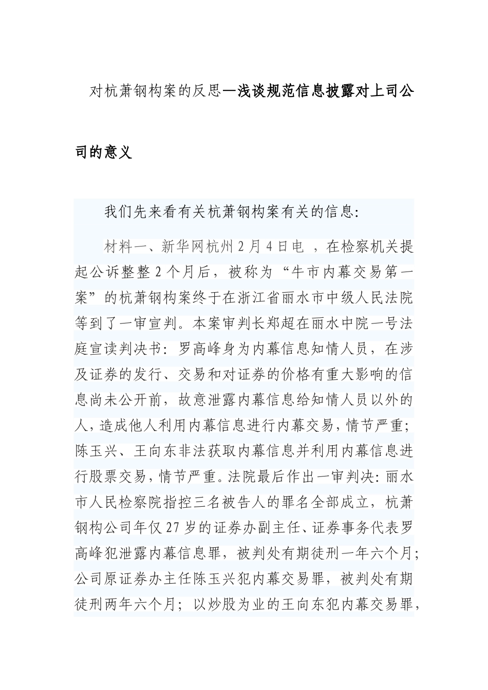 对杭萧钢构案的反思—浅谈规范信息披露对上司公司的意义  法学专业_第1页