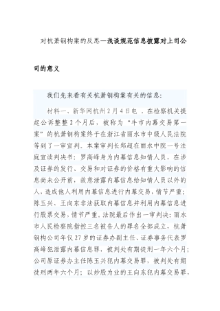 对杭萧钢构案的反思—浅谈规范信息披露对上司公司的意义  法学专业