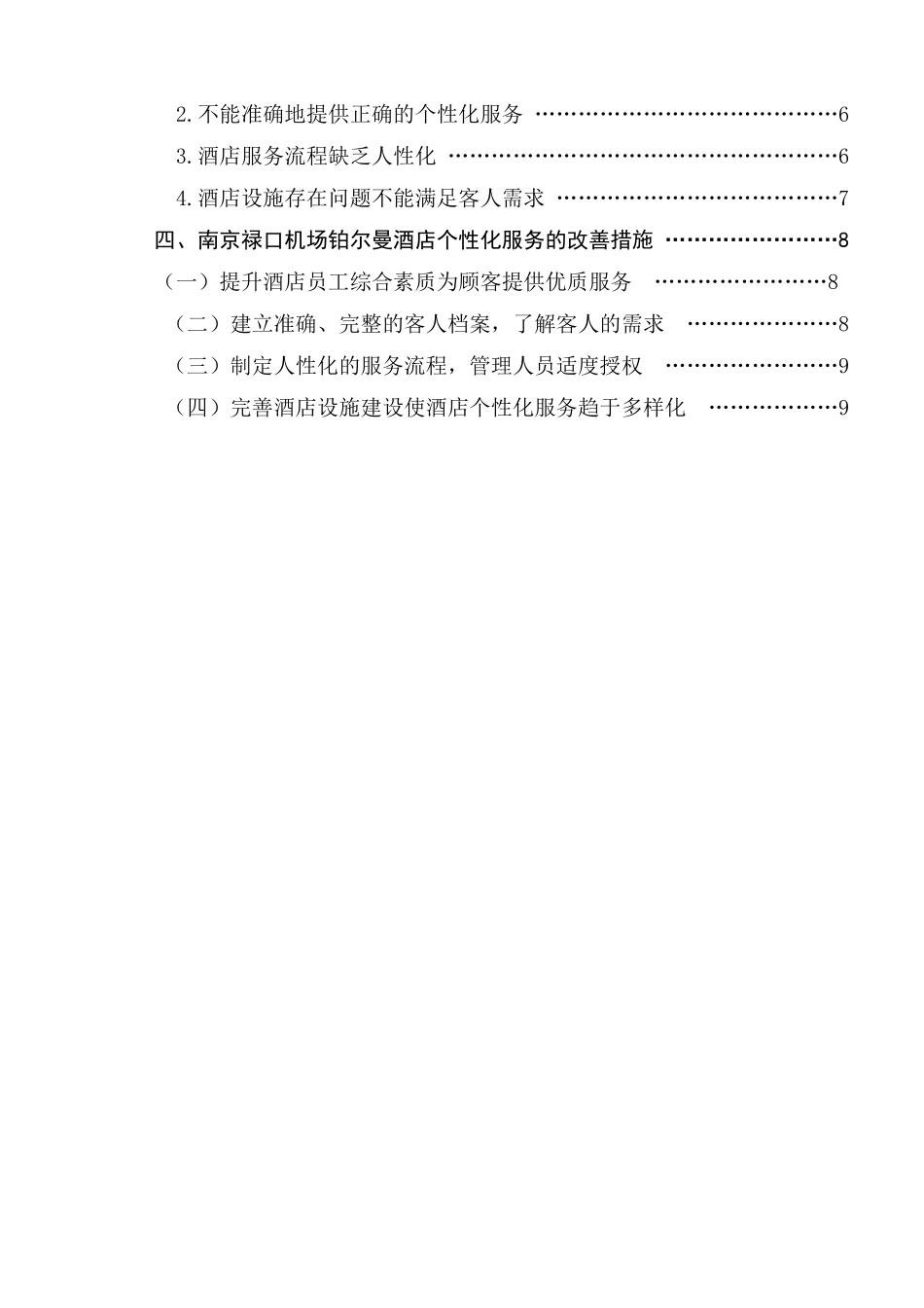 对机场酒店个性化服务的案例分析  工商管理专业_第2页