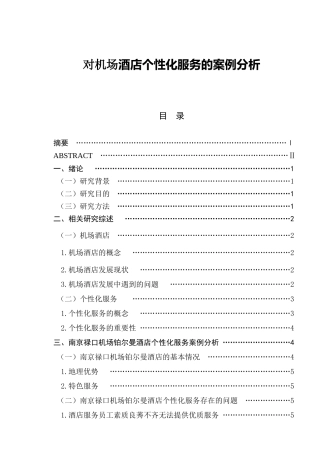 对机场酒店个性化服务的案例分析  工商管理专业