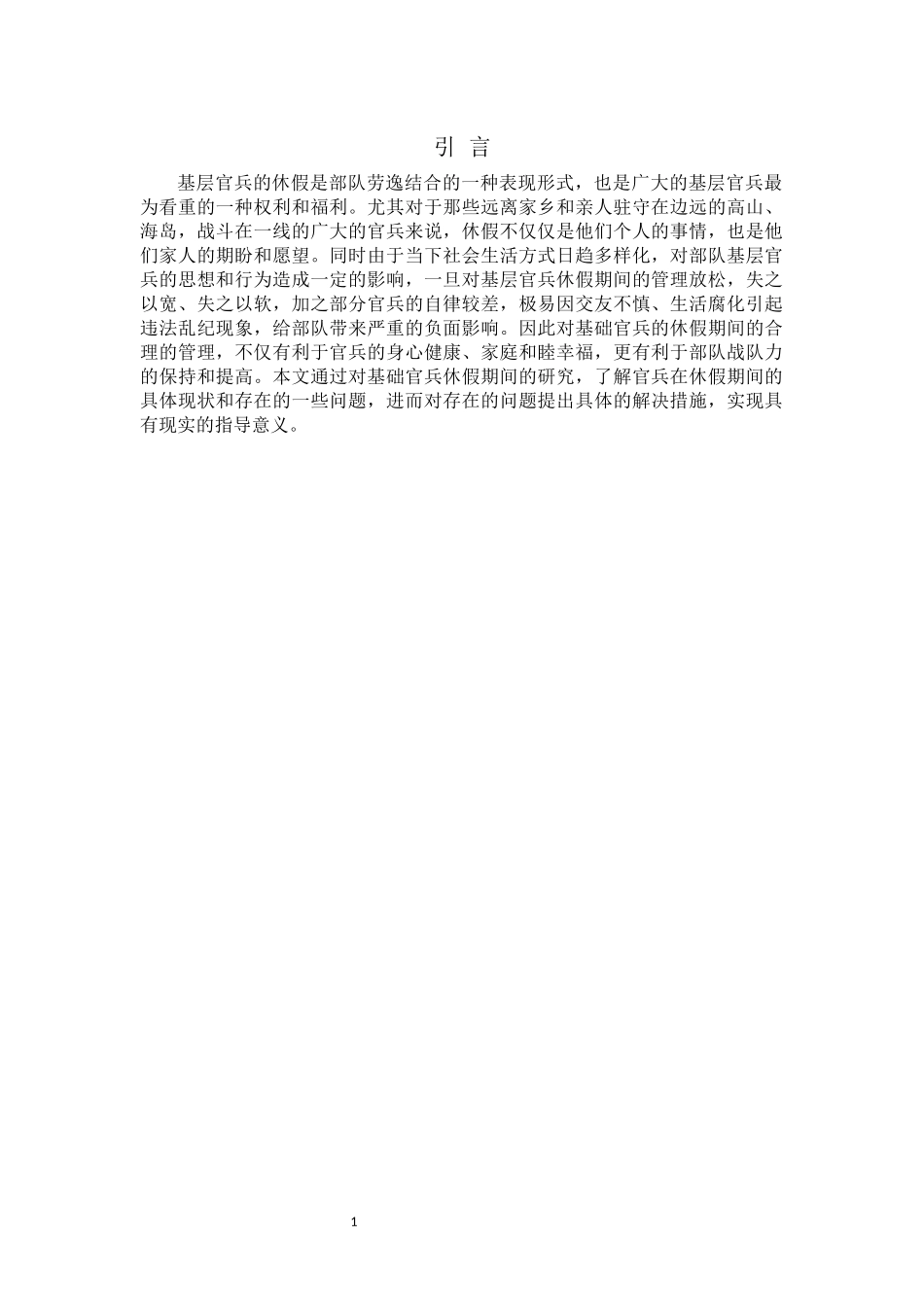 对基层官兵休假期间管理问题的研究_第3页