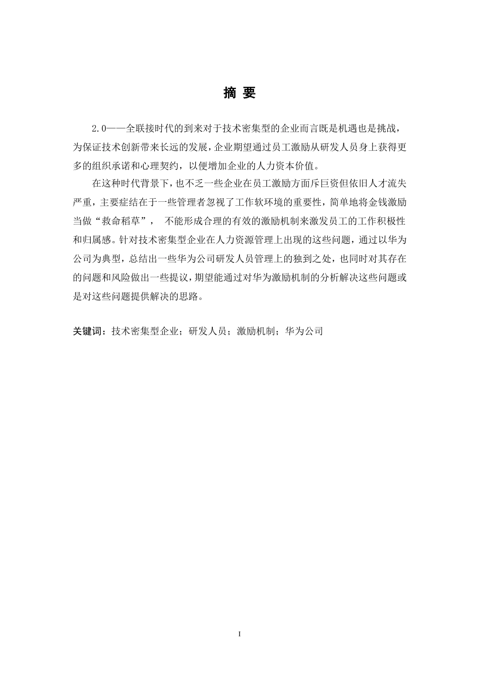 对技术密集型企业研发人员_第2页