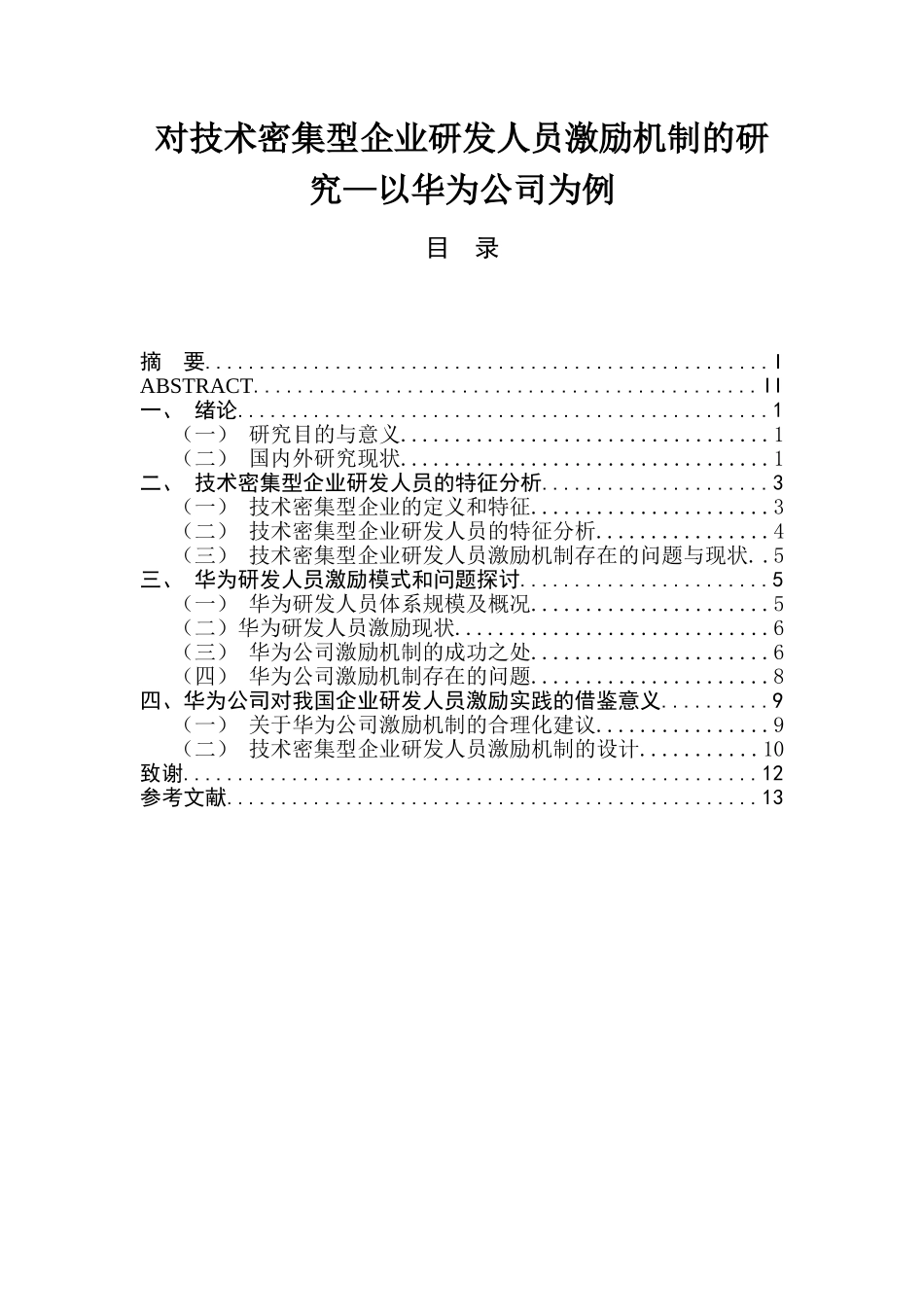 对技术密集型企业研发人员激励机制的研究—以华为公司为例 人力资源管理专业_第1页