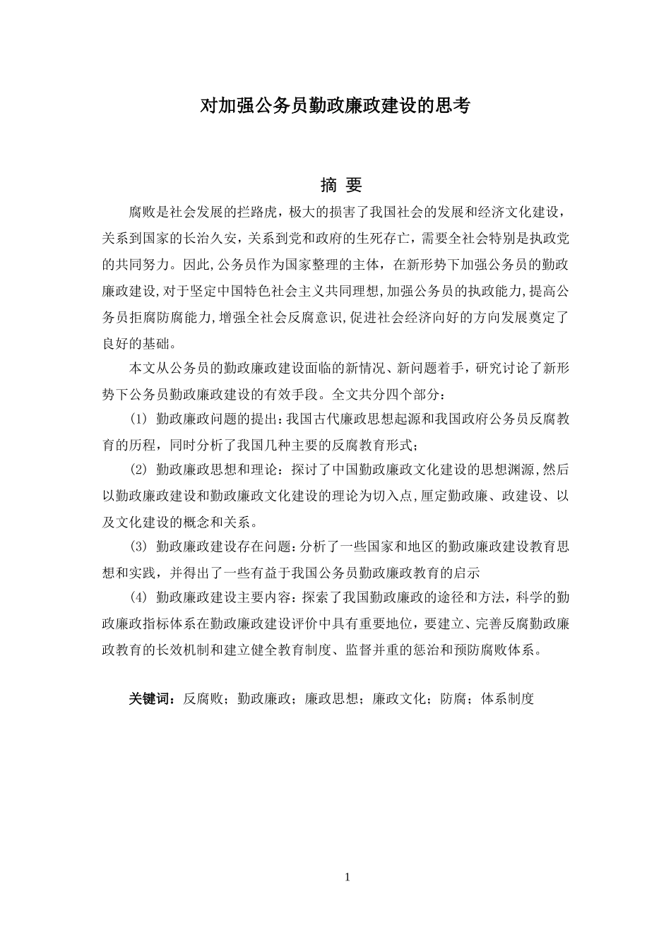 对加强公务员勤政廉政建设的思考论文_第1页