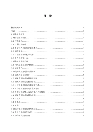 对康美药业财务造假的分析与研究  会计财务管理专业