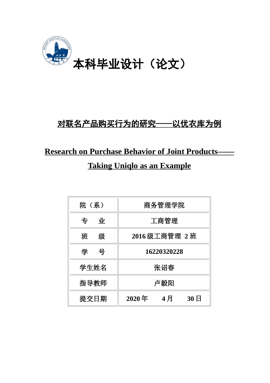 对联名产品购买行为的研究-以优衣库为例_第1页