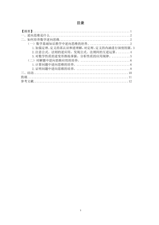 对培养学生数学逆向思维的再认识论文设计